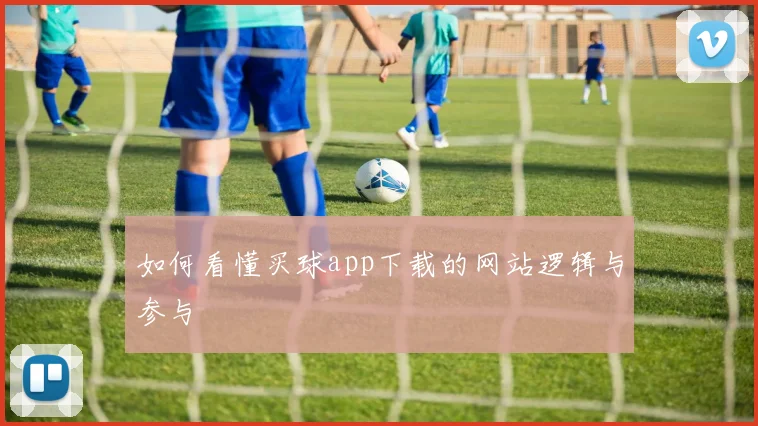 如何看懂买球app下载的网站逻辑与参与