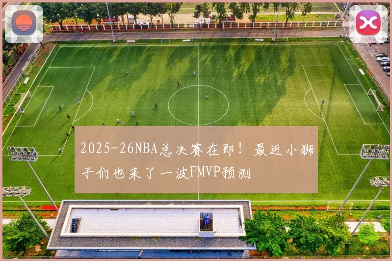 2025-26NBA总决赛在即！最近小狮子们也来了一波FMVP预测